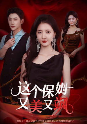 这个保姆又美又飒(67集) 这个保姆又美又飒(67集)超甜短剧抢先看
