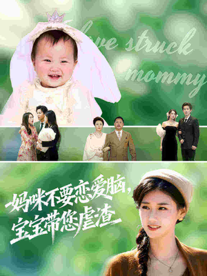 妈咪不要恋爱脑宝宝带您虐渣(56集) 妈咪不要恋爱脑宝宝带您虐渣(56集)短剧免费看全集