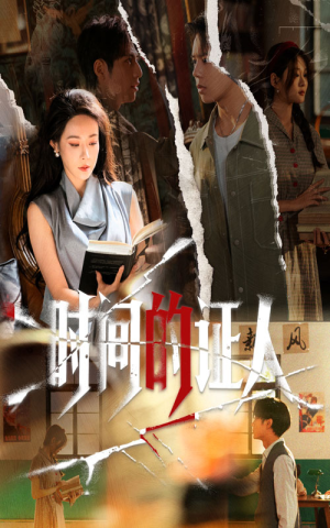 时间的证人(45集) 时间的证人(45集)解说