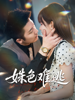 姝色难逃（58集）免费短剧就是爽