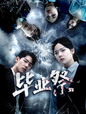 毕业祭(62集) 毕业祭(62集)短剧推荐分享