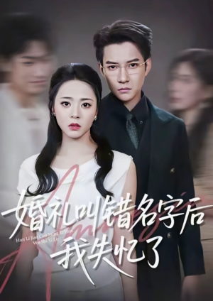 婚礼叫错名字后我失忆了(100集) 婚礼叫错名字后我失忆了(100集)演的怎么样