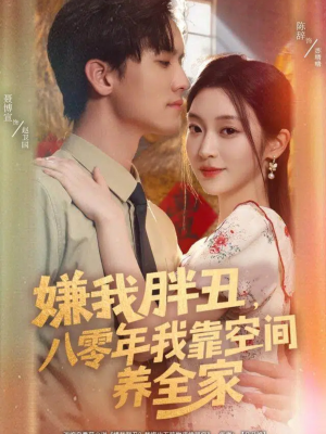 嫌我胖丑,八零年我靠空间养全家(80集) 嫌我胖丑,八零年我靠空间养全家(80集)精彩短剧热播