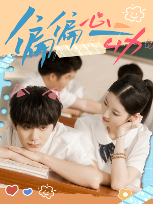 偏偏心动(60集) 偏偏心动(60集)番茄短剧看全集