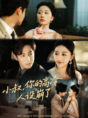 小叔,你的高冷人设崩了(50集) 小叔,你的高冷人设崩了(50集)短剧热播推荐