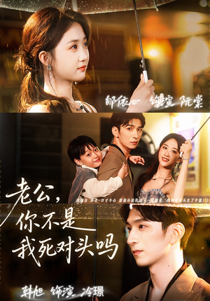 老公,你不是我死对头吗(79集) 老公,你不是我死对头吗(79集)全季一次看完