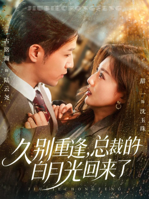 久别重逢,总裁的白月光回来了(62集) 久别重逢,总裁的白月光回来了(62集)精彩短剧抢先看