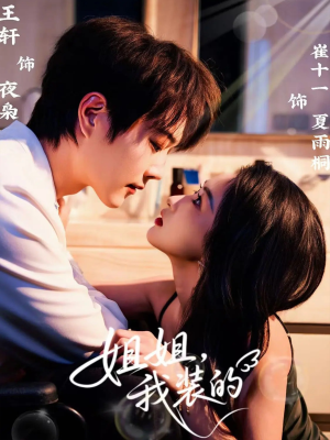 姐姐,我装的(74集) 姐姐,我装的(74集)今日短剧分享