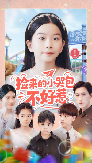 捡来的小哭包不好惹(86集) 捡来的小哭包不好惹(86集)解说