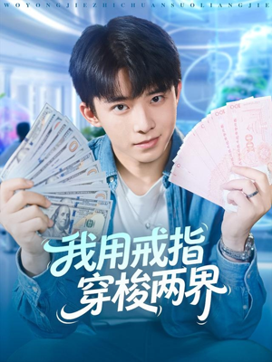 我用戒指穿梭两界(84集) 我用戒指穿梭两界(84集)超好看古装短剧