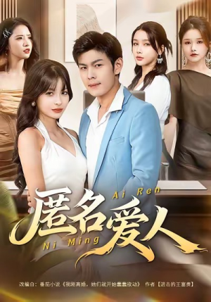 匿名爱人(80集) 匿名爱人(80集)超甜短剧分享