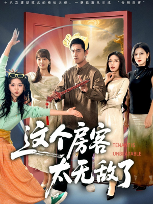 这个房客太无敌了(81集) 这个房客太无敌了(81集)推荐热门短剧