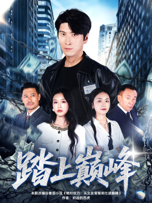 踏上巅峰(85集) 踏上巅峰(85集)短剧推荐来了