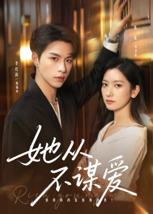 她从不谋爱(76集) 她从不谋爱(76集)高清无码免费看