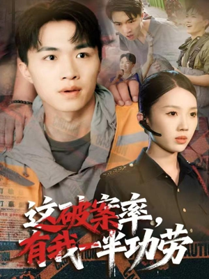 这破案率有我一半功劳(80集) 这破案率有我一半功劳(80集)爆火短剧抢先看