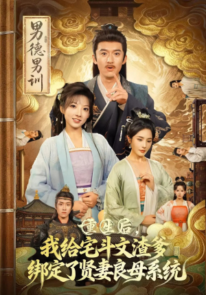 重生后我给宅斗文渣爹绑定了贤妻良母系统(61集) 重生后我给宅斗文渣爹绑定了贤妻良母系统(61集)一口气追完全集