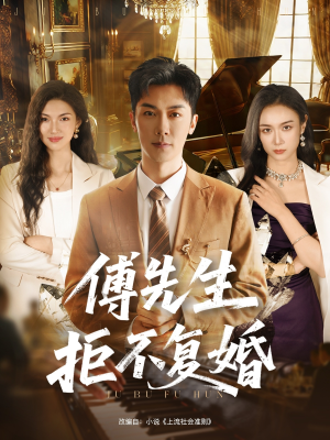 傅先生拒不复婚(60集) 傅先生拒不复婚(60集)免费全集短剧
