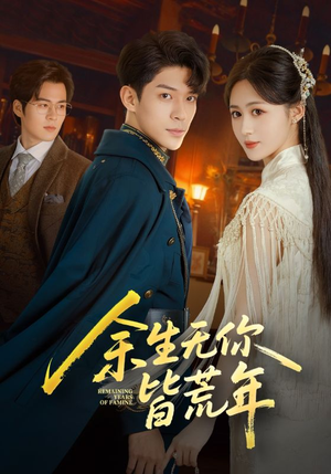 余生无你皆荒年(71集) 余生无你皆荒年(71集)UC网盘在线看