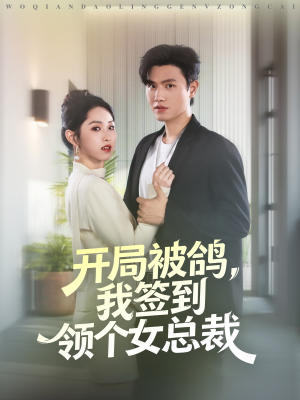 开局被鸽,我签到领个女总裁(83集) 开局被鸽,我签到领个女总裁(83集)追短剧关注我