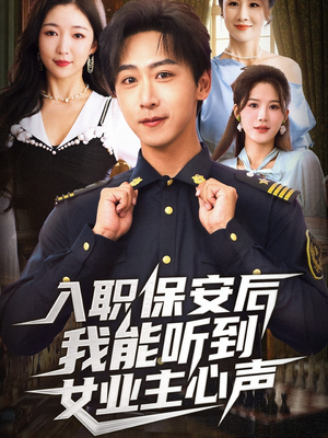 入职保安后我能听到女业主心声(68集) 入职保安后我能听到女业主心声(68集)简直不要太好看