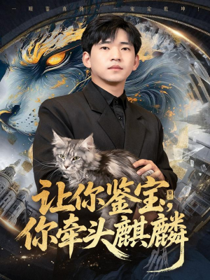 让你鉴宝你牵头麒麟(80集) 让你鉴宝你牵头麒麟(80集)热门短剧推荐