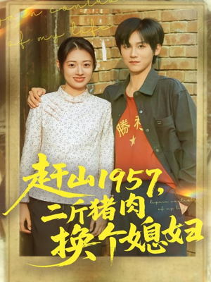 赶山1957二斤猪肉换个媳妇（81集）深深爱上这部剧