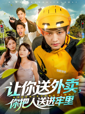 让你送外卖,你把人送进牢里(78集) 让你送外卖,你把人送进牢里(78集)短剧全集更精彩