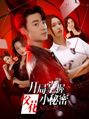 开局掌握校花小秘密(64集) 开局掌握校花小秘密(64集)精彩短剧片段