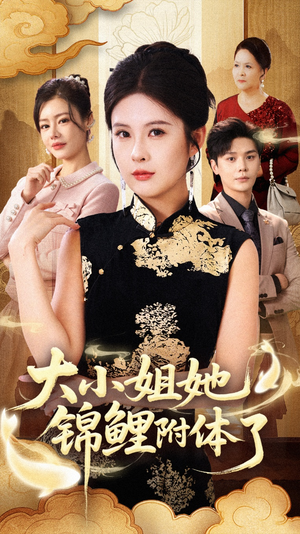 大小姐她锦鲤附体了(88集) 大小姐她锦鲤附体了(88集)让你一口气看完
