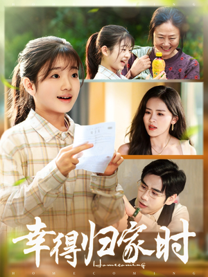 幸得归家月圆时(45集) 幸得归家月圆时(45集)直接看到大结局