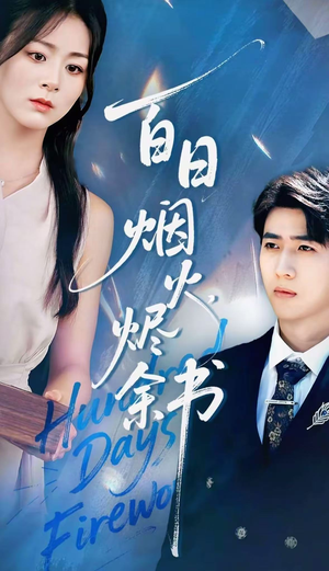 夏日烟火烬余书(100集) 夏日烟火烬余书(100集)火爆短剧抢先看