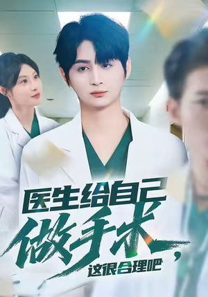 医生给自己做手术,这很合理吧(80集) 医生给自己做手术,这很合理吧(80集)夸克网盘观看
