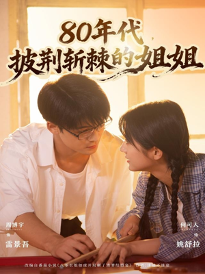 80年代,披荆斩棘的姐姐(61集) 80年代,披荆斩棘的姐姐(61集)在哪里可以看