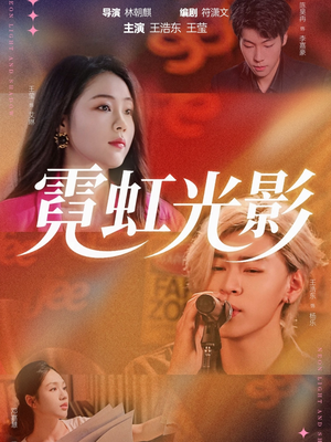 霓虹光影（60集）爆火短剧推荐