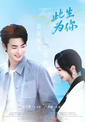 此生为你(71集) 此生为你(71集)在哪个app能看