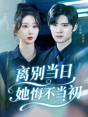 离别当日她悔不当初(50集) 离别当日她悔不当初(50集)精彩短剧追不停