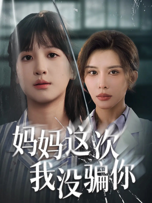 妈妈这次我没骗你(63集) 妈妈这次我没骗你(63集)短剧演员排行榜