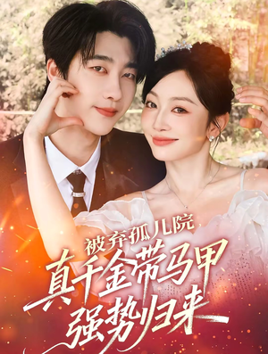 被弃孤儿院,真千金带马甲强势归来(73集) 被弃孤儿院,真千金带马甲强势归来(73集)精彩短剧来了