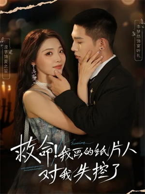 救命!我画的纸片人对我失控了(65集) 救命!我画的纸片人对我失控了(65集)爆火短剧抢先看