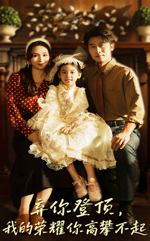 弃你登顶我的荣耀你高攀不起(44集) 弃你登顶我的荣耀你高攀不起(44集)短剧推荐更新中