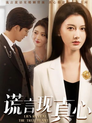 谎言现真心(86集) 谎言现真心(86集)最后一集
