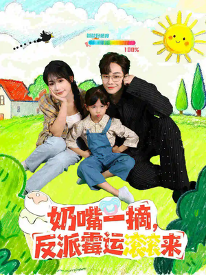 奶嘴一摘反派霉运滚滚来(68集) 奶嘴一摘反派霉运滚滚来(68集)好看短剧分享