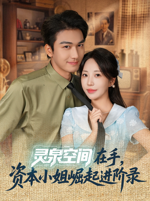 灵泉空间在手,资本小姐崛起进阶录(74集) 灵泉空间在手,资本小姐崛起进阶录(74集)番茄免费短剧