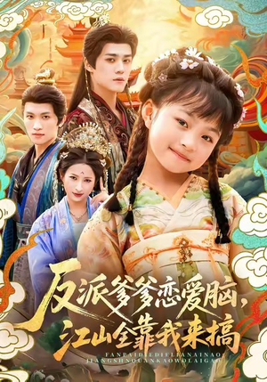 反派爹爹恋爱脑,江山全靠我来搞(80集) 反派爹爹恋爱脑,江山全靠我来搞(80集)分享热门短剧