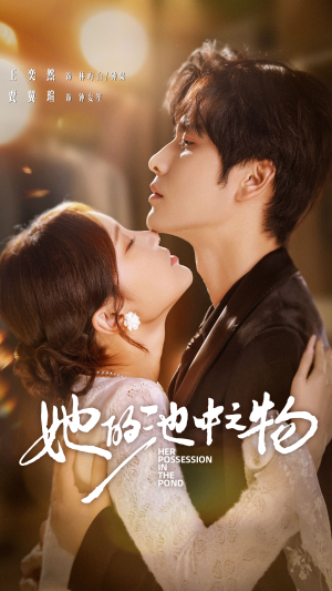 她的池中之物(70集) 她的池中之物(70集)集免费看短剧