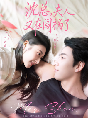 沈总,夫人又在闯祸了(79集) 沈总,夫人又在闯祸了(79集)直接追到结尾