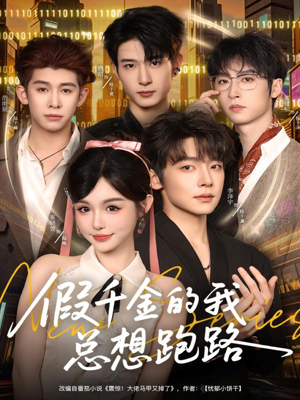 假千金的我总想跑路(80集) 假千金的我总想跑路(80集)每日短剧追不停