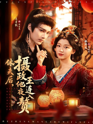 休夫后,摄政王他连夜入赘(75集) 休夫后,摄政王他连夜入赘(75集)在哪个app能看