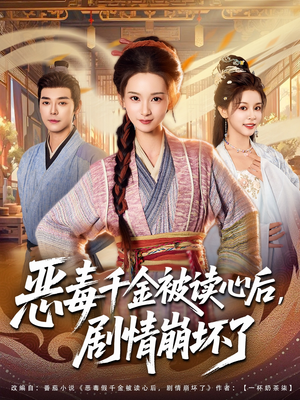 恶毒千金被读心后,剧情崩坏了(81集) 恶毒千金被读心后,剧情崩坏了(81集)全剧免费观看