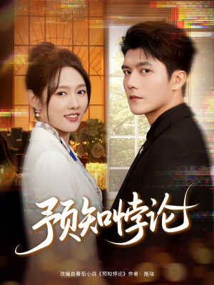 预知悖论(74集) 预知悖论(74集)女频短剧推荐